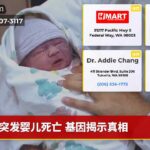 突发婴儿死亡 基因揭示真相