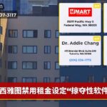 西雅图禁用租金设定“掠夺性软件”