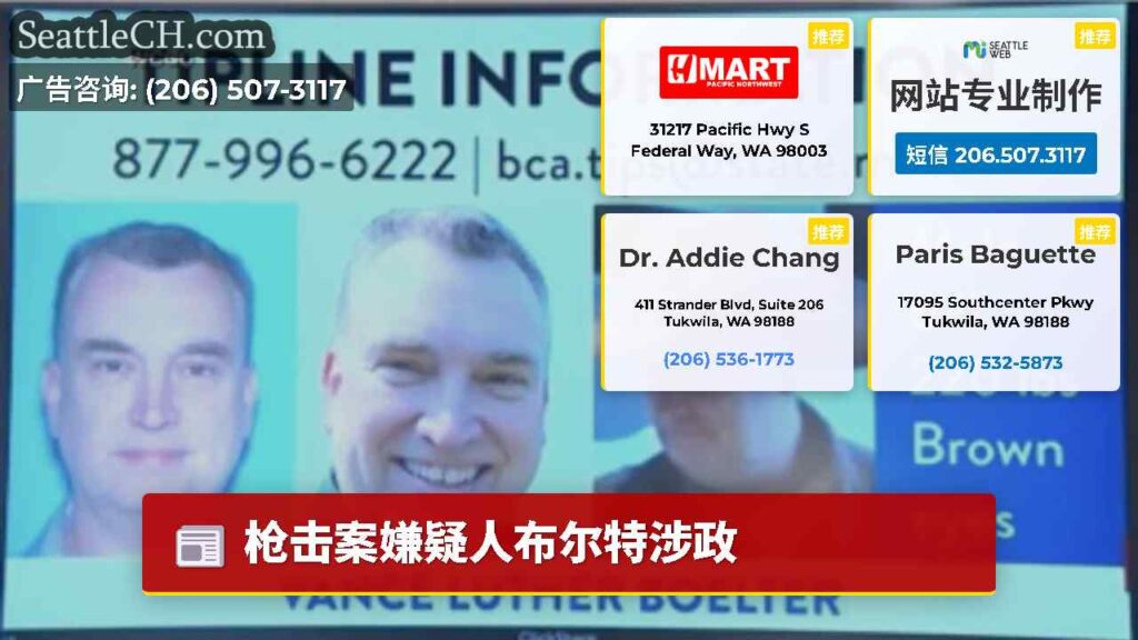 枪击案嫌疑人布尔特涉政