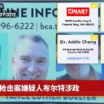 枪击案嫌疑人布尔特涉政