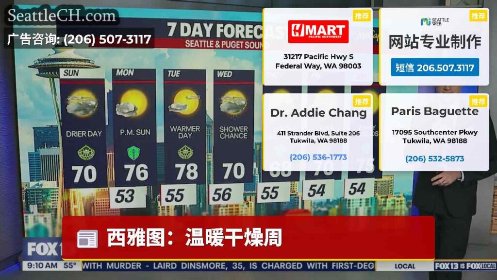 西雅图：温暖干燥周