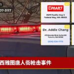 西雅图唐人街枪击事件