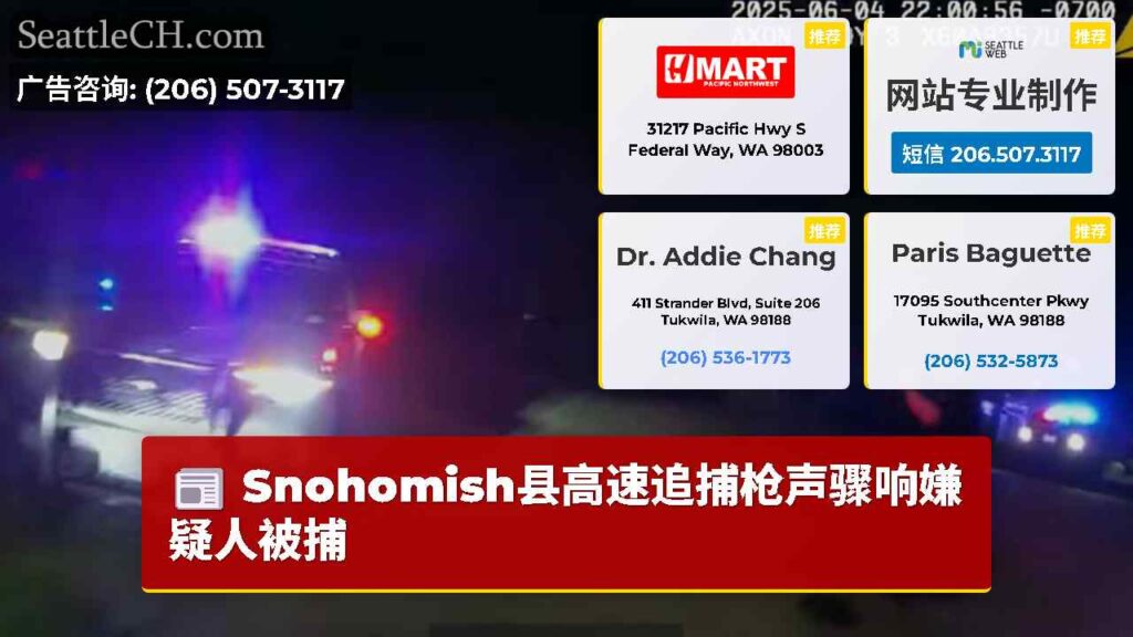 Snohomish县高速追捕枪声骤响嫌疑人被捕