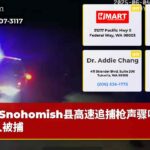 Snohomish县高速追捕枪声骤响嫌疑人被捕