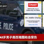 41岁男子南西雅图枪击受伤