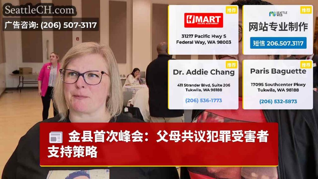 金县首次峰会：父母共议犯罪受害者支持策略