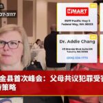 金县首次峰会：父母共议犯罪受害者支持策略
