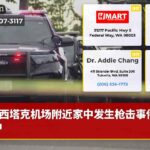 西塔克机场附近家中发生枪击事件调查中