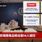 西雅图毒品贩运案14人被控