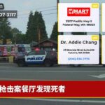 枪击案餐厅发现死者