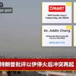特朗普批评以伊停火后冲突再起