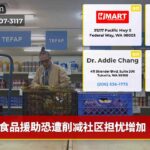 食品援助恐遭削减社区担忧增加