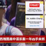 西雅图高中谋杀案一年凶手未抓