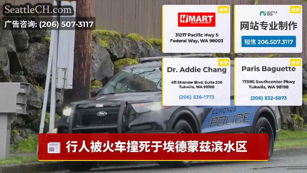 行人被火车撞死于埃德蒙兹滨水区