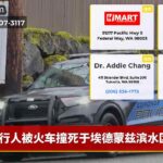 行人被火车撞死于埃德蒙兹滨水区
