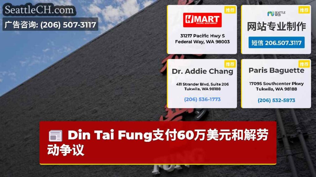 Din Tai Fung支付60万美元和解劳动争议