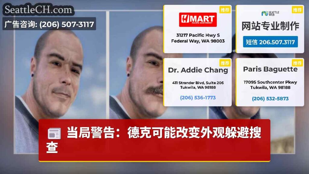 当局警告：德克可能改变外观躲避搜查