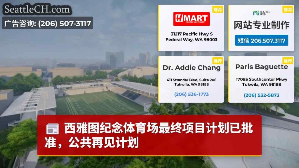 西雅图纪念体育场最终项目计划已批准，公共再见计划