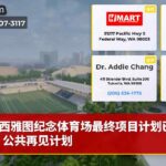 西雅图纪念体育场最终项目计划已批准，公共再见计划