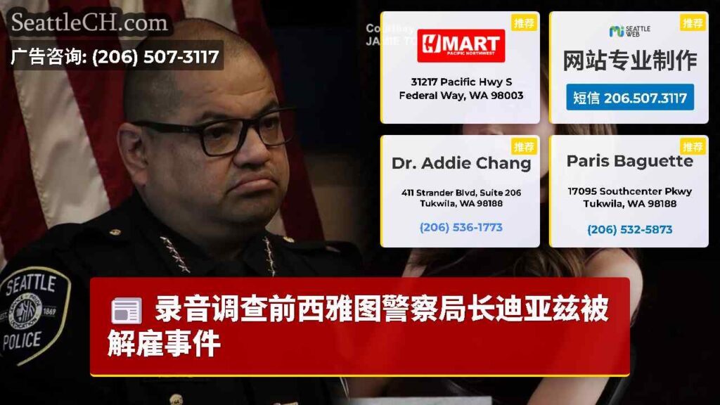 录音调查前西雅图警察局长迪亚兹被解雇事件