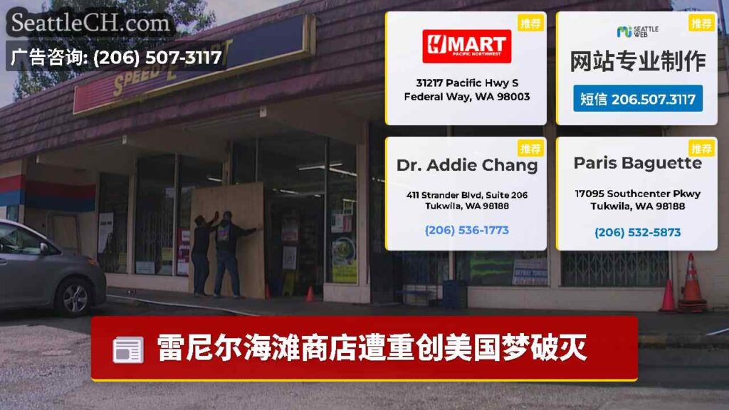 雷尼尔海滩商店遭重创美国梦破灭
