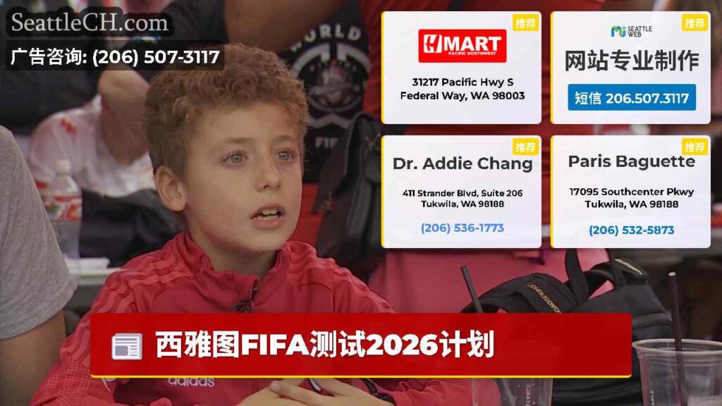 西雅图FIFA测试2026计划