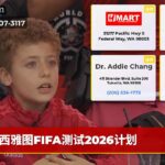 西雅图FIFA测试2026计划