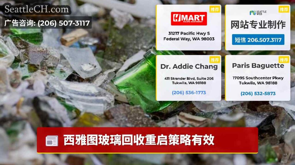 西雅图玻璃回收重启策略有效