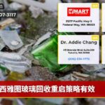 西雅图玻璃回收重启策略有效