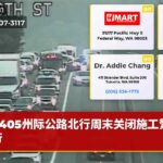 405州际公路北行周末关闭施工繁忙避行