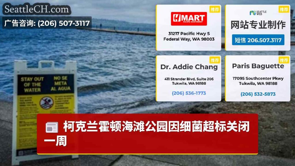 柯克兰霍顿海滩公园因细菌超标关闭一周