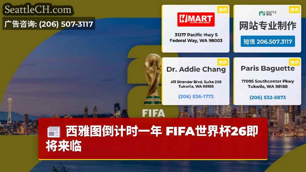 西雅图倒计时一年 FIFA世界杯26即将来临
