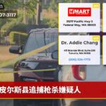 皮尔斯县追捕枪杀嫌疑人