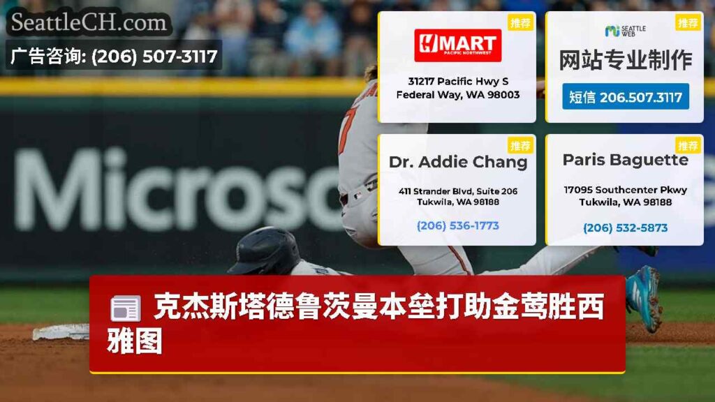 克杰斯塔德鲁茨曼本垒打助金莺胜西雅图