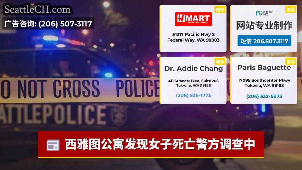 西雅图公寓发现女子死亡警方调查中