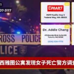 西雅图公寓发现女子死亡警方调查中