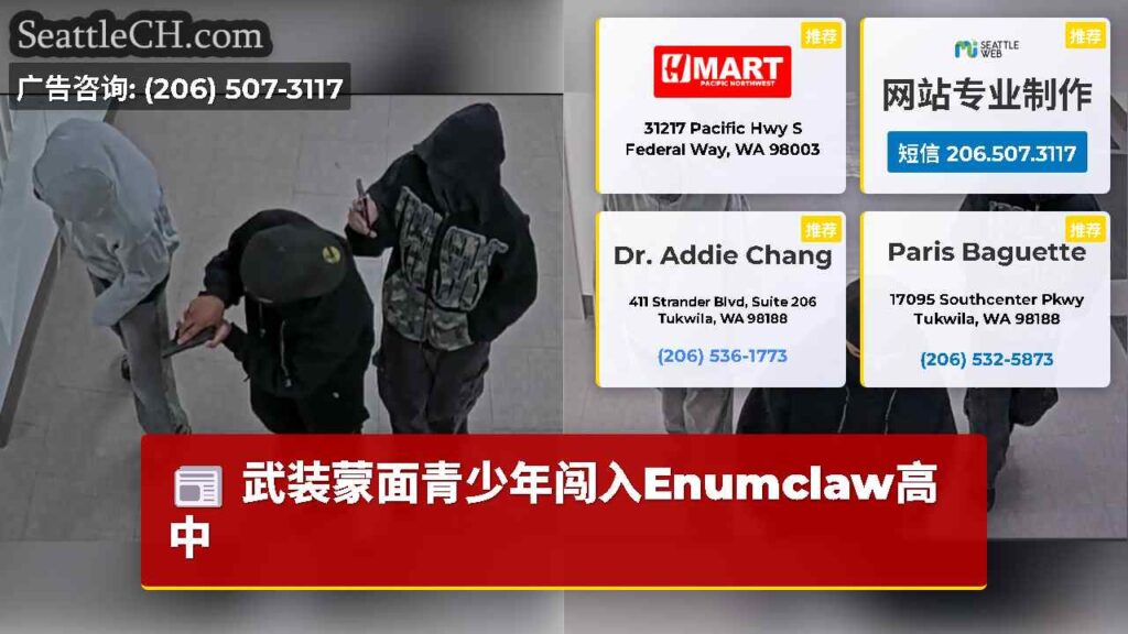 武装蒙面青少年闯入Enumclaw高中