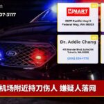 机场附近持刀伤人 嫌疑人落网