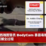 西雅图警员 BodyCam 暴露毒贩持枪拒捕全过程