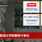 西澳大学刑事转介争议