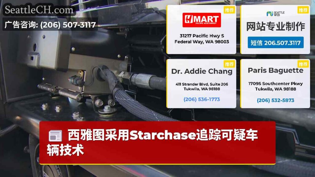 西雅图采用Starchase追踪可疑车辆技术