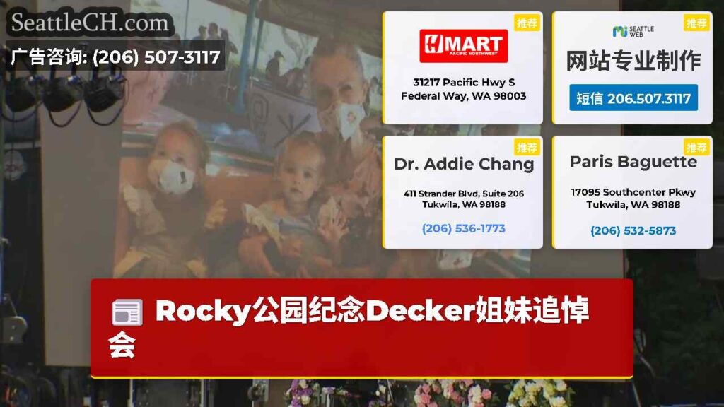 Rocky公园纪念Decker姐妹追悼会