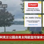 柯克兰公园启用太阳能监控保安全