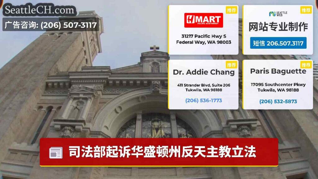 司法部起诉华盛顿州反天主教立法