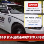 55岁女子因谋杀65岁木车大师被捕