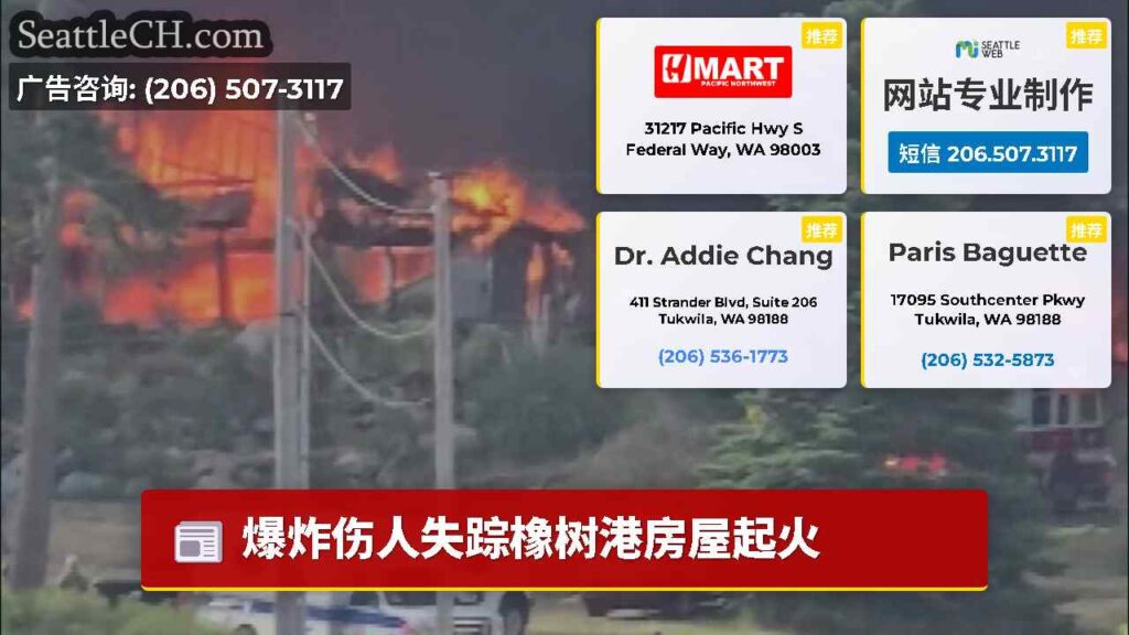 爆炸伤人失踪橡树港房屋起火
