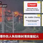 爆炸伤人失踪橡树港房屋起火