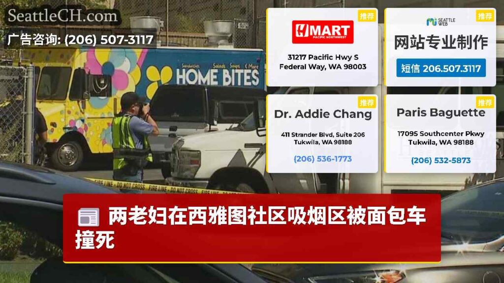 两老妇在西雅图社区吸烟区被面包车撞死