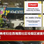 两老妇在西雅图社区吸烟区被面包车撞死
