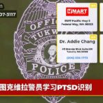 图克维拉警员学习PTSD识别